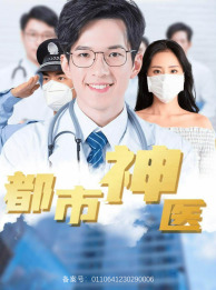 都市神医（68集）免费看全网短剧