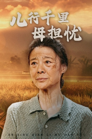 儿行千里母担忧（52集）分享好看短剧