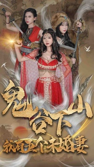 鬼谷下山，我有五个未婚妻（100集）全集一次看完