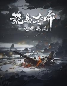 荒岛夺命之龙卷风（82集）超好看的短剧