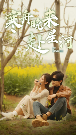 寒舟晚来赴星河（71集）在线播放