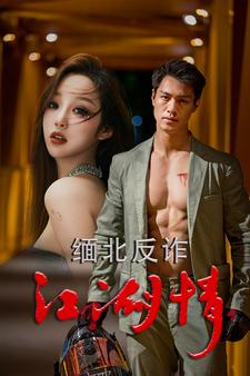 缅北反诈江湖情（86集）短剧完整版免费