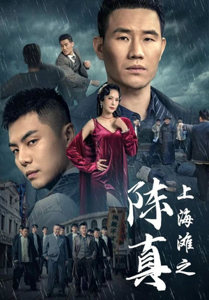 上海滩之陈真（82集）最近很火的短剧