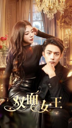 双面女王（77集）一口气追完全集