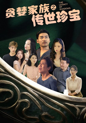 贪婪家族之传世珍宝（83集）精彩短剧天天看