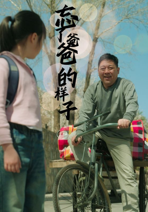 忘了爸爸的样子（72集）短剧有好货推荐