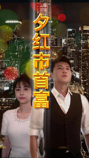 夕红市首富（96集）热播短剧推荐