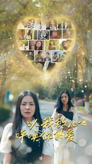 以我的心呼唤你的爱（77集）短剧热门合集