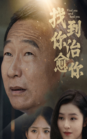 找到你治愈你（59集）免费短剧片段