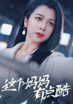 这个妈妈有点酷（65集）短剧更新抢先看