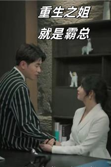 重生之姐就是霸总（73集）剧情简介