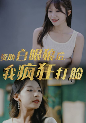 资助白眼狼后，我疯狂打脸（15集）好看上头短剧