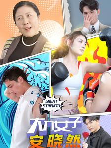 大力女子安晓然（80集）解说
