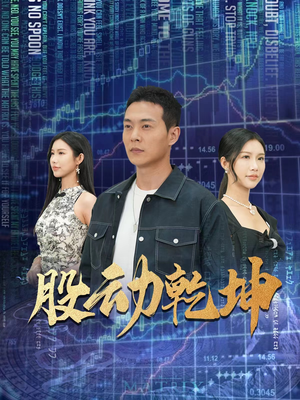 股动乾坤（81集）红果免费看短剧