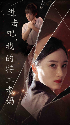 进击吧，我的特工老妈（66集）精彩短剧分享。