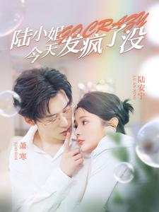 陆小姐今天发疯了没（98集）海量短剧免费看