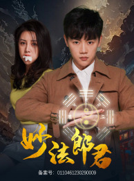 妙法郎君（97集）网络小短剧