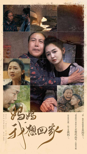 妈妈我想回家（80集）我真的爱了