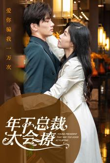 年下总裁太会撩（98集）独家内容免费看