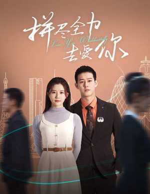 拼尽全力去爱你（79集）免费短剧资源