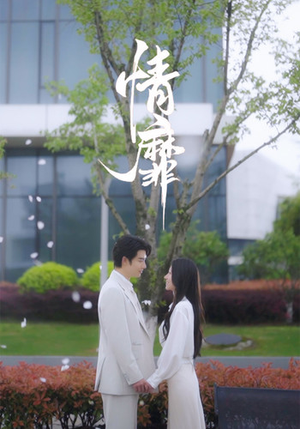 情靡（92集）女主角是谁