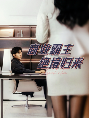 商业霸主绝境归来（60集）短剧精彩推荐