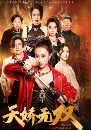 天骄无双（81集）独家内容免费看
