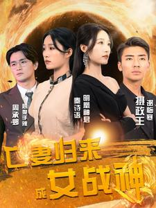 亡妻归来成女战神（80集）全集完整版