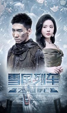 雪国列车之末世存亡（80集）短剧热播推荐