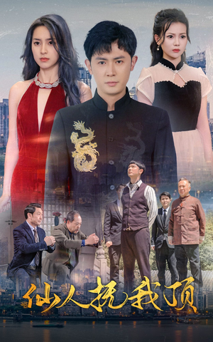仙人抚我顶（80集）全集免费看短剧
