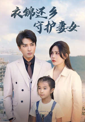 衣锦还乡守护妻女（50集）精彩短剧来了