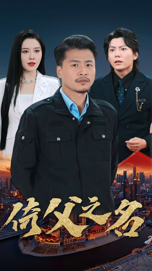 15.倚父之名（100集）热门短剧抢先