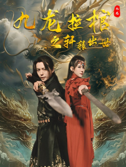 九龙拉棺之轩辕出世（88集）古代短剧推荐