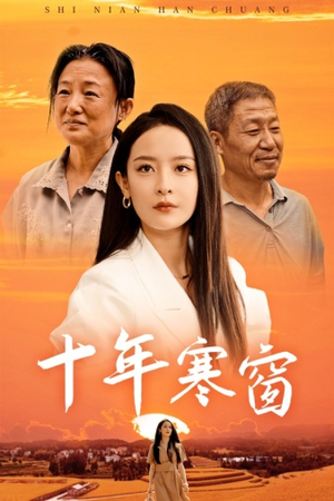 十年寒窗（58集）免费短剧就是爽