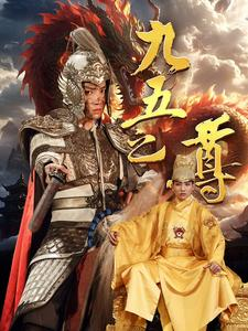 九五之尊（79集）好看又上头短剧