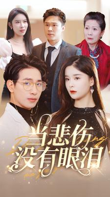 当悲伤没有眼泪（88集）完整版免费观看