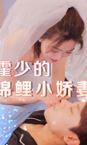 霍少的锦鲤小娇妻（81集）精彩短剧看不停