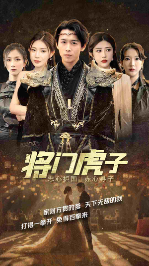 将门虎子（81集）最火爆短剧