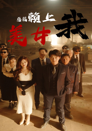 美女总裁赖上我（97集）一起追短剧
