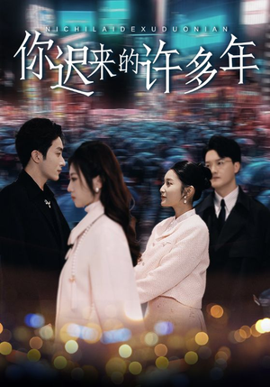 你迟来的许多年（80集）短剧越看越精彩
