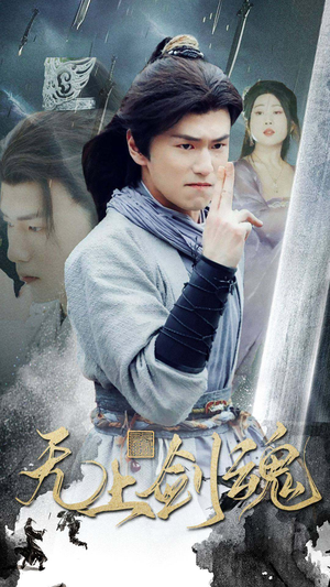 无上剑魂（87集）短剧越看越精彩