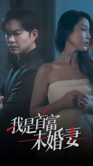 我是首富未婚妻（77集）短剧也太好看了