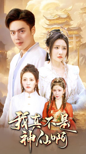 我真不是神仙啊（80集）古装短剧热播