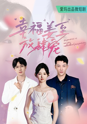 幸福姜至放肆宠（79集）热播短剧全集看
