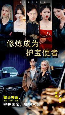 修炼成为护宝使者 （80集）全部免费看全集