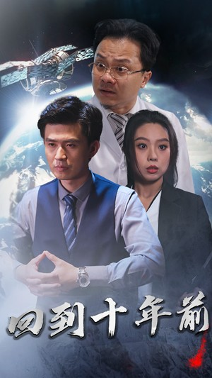 回到10年前（87集）全集免费观看