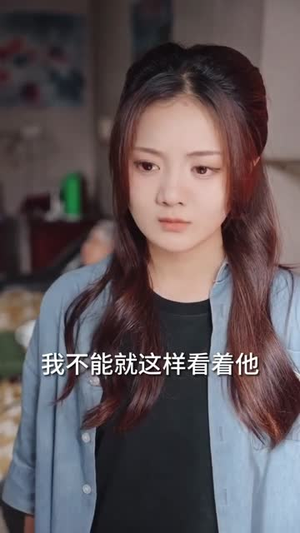云深见朝阳（76集）最热短剧抢先看