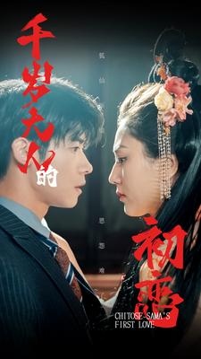 千岁大人的初恋（105集）全剧免费观看