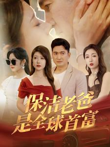 保洁老爸是全球首富（100集）好看短剧看不停