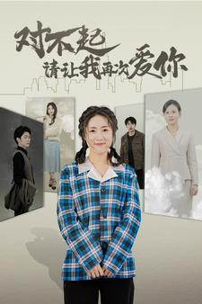 对不起请让我再次爱你（79集）全部免费看全集